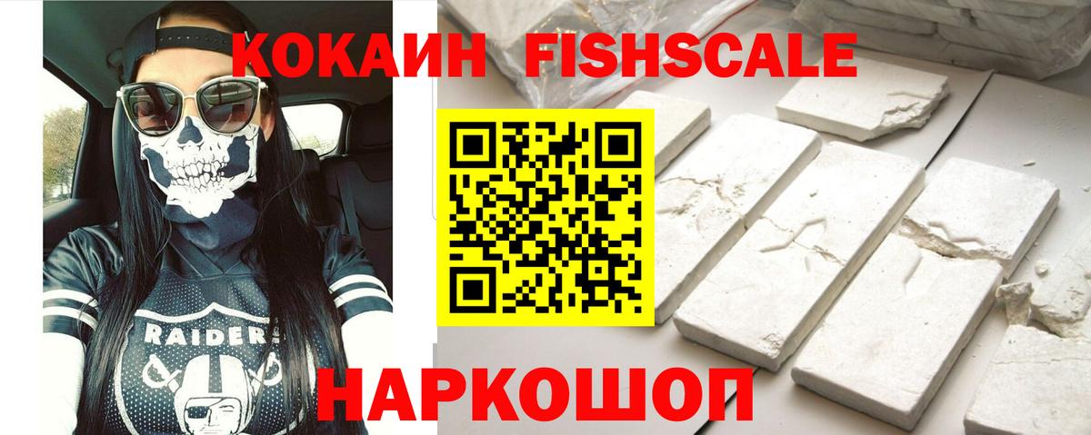 КОКАИН FishScale Баксан