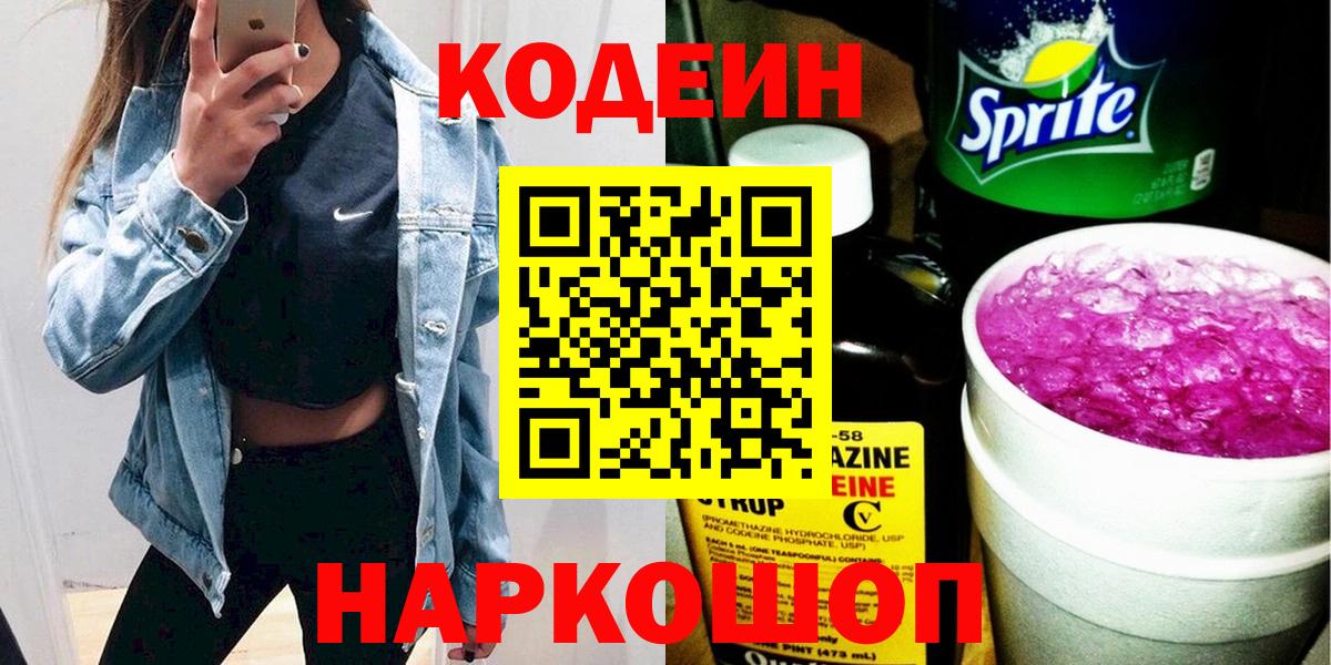 Кодеин Purple Drank  Вход с VPN  Кодеиновый сироп Lean Purple Drank  Баксан 